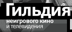 Гильдия неигрового кино и телевидения 
